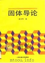 固体导论   1993  PDF电子版封面  7313011601  杨宗绵编 