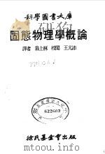 固态物理学概论   1976  PDF电子版封面    翁上林译 