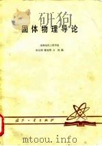 固体物理导论   1979  PDF电子版封面  15034·1969  陈星弼等编 