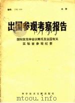 出国参观考察报告  78  029  国际发光学会议概况及有关实验室参观纪事   1979  PDF电子版封面  13176·52  中国科学技术情报研究所编辑 