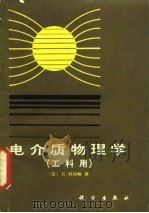 电介质物理学  工科用   1984  PDF电子版封面  13031·2483  （法）科埃略（R.Coelho）著；吕景楼，李守义译 