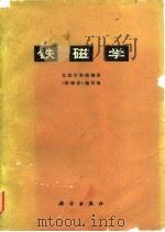 铁磁学   1976  PDF电子版封面  13031·370  北京大学物理系《铁磁学》编写组编 