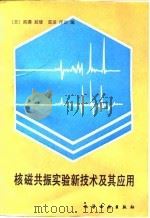 核磁共振实验新技术及其应用   1991  PDF电子版封面  7502509143  （日）宫泽辰雄，（日）荒田洋治编；彭朴等译 