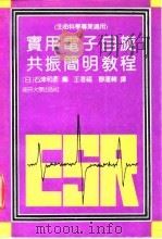 实用电子自旋共振简明教程（1992 PDF版）