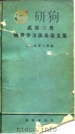 武谷三男物理学方法论论文集（1975 PDF版）