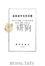 高温超导电性问题   1987  PDF电子版封面  13031·3486  （苏）金兹堡（Гинзбург，В.Л.），（苏）基尔日尼茨 