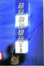 超导物理基础   1997  PDF电子版封面  730103279X  伍勇，韩汝珊编著 