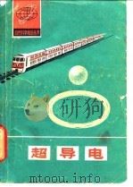 超导电   1980  PDF电子版封面  13202·3  王其俊编写 