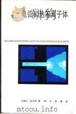电弧和热等离子体（1986 PDF版）