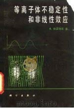 等离子体不稳定性和非线性效应   1981  PDF电子版封面  13031·1669  哈瑟加瓦（A.Hasegawa）著；王水译 