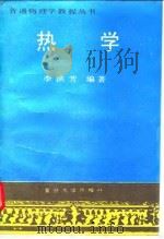 热学   1994  PDF电子版封面  730901314X  李洪芳编著 