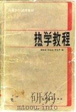 热学教程   1985  PDF电子版封面  13010·01050  黄淑清等编 