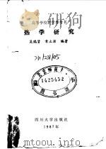 热学研究   1987  PDF电子版封面  13404·12  吴瑞贤，章立源编著 