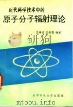 近代科学技术中的原子分子辐射理论   1990  PDF电子版封面  7561606745  王福恒，王嵩薇编著 