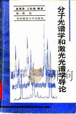 分子光谱学和激光光谱学导论（1989 PDF版）