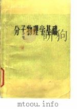 分子物理学基础   1983  PDF电子版封面  13275·4  李法和，王启玲著 