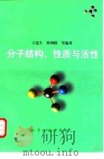 分子结构、性质与活性   1997  PDF电子版封面  7502518665  王连生等编著 
