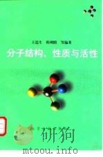 分子结构、性质与活性（1997 PDF版）