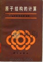 原子结构的计算   1987  PDF电子版封面  13031·3653  赵伊君，张志杰编著 