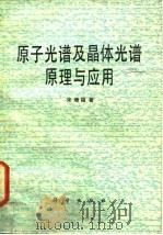 原子光谱及晶体光谱原理与应用   1987  PDF电子版封面  15031·827  宋增福著 