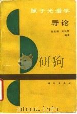 原子光谱学导论   1990  PDF电子版封面  703001832X  林美荣，张包铮编著 