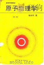 原子物理学  第2版（1985 PDF版）