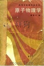 原子物理学   1986  PDF电子版封面  13010·01292  顾建中编 