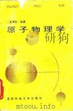 原子物理学   1994  PDF电子版封面  7810242873  况蕙孙编著 
