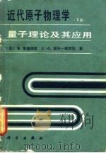 近代原子物理学  量子理论及其应用  下   1982  PDF电子版封面  13031·2074  （法）凯格纳克（Cagnac，B.），斐贝-裴罗拉（Peba 