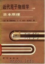 近代原子物理学  上  基本原理   1980  PDF电子版封面  13031·1392  （法）凯格纳克（B.Cagnac），（法）斐贝-裴罗拉（J. 