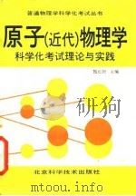 原子  近代  物理学科学化考试理论与实践（1992 PDF版）
