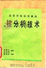 核分析技术   1989  PDF电子版封面  7502201432  赵国庆，任炽刚编写 