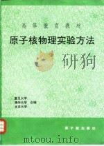 原子核物理实验方法  修订第3版   1997  PDF电子版封面  7502215123  吴治华等主编；复旦大学等编 