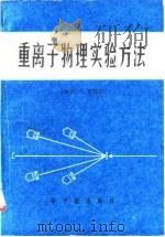 重离子物理实验方法   1982  PDF电子版封面  15175·397  （西德）K.贝特格编；江栋兴，刘洪涛译 