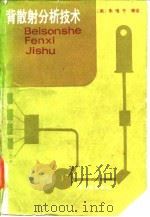 背散射分析技术   1986  PDF电子版封面  15175·663  （美）朱唯干（Chu，W.K.）等著；邹世昌，林成鲁译 