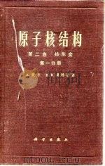 原子核结构  第2卷  核形变  第1、2分册   1982  PDF电子版封面  7030003683  博　尔（Bohr，A.），莫特逊（Mottelson，B.R 