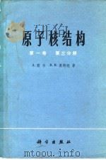 原子核结构  第1卷  第3分册   1977  PDF电子版封面  13031·544  （丹麦）A.玻尔，B.R.莫特逊著；钟丹译 