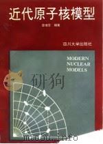 近代原子核模型   1990  PDF电子版封面  7561403232  廖继志编著 