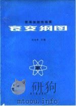 常用放射性核素衰变纲图   1982  PDF电子版封面  15175·367  刘运祚编 