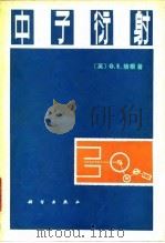 中子衍射   1980  PDF电子版封面  13031·1237  （英）培根（G.E.Bacon）著；谈洪，乐英译 