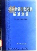 放射性核素强度的绝对测量  1979年讨论会资料选编   1981  PDF电子版封面  15175·309   