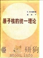 原子核的统一理论   1983  PDF电子版封面  15175·177  怀尔德默，唐尧千著；原子能研究所原子核理论组译 