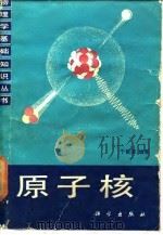 原子核   1986  PDF电子版封面  13031·3138  于祖荣编著 