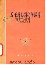 原子核心与化学环境   1977  PDF电子版封面  13031·525  梅镇岳编著 