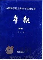 中国科学院上海原子核研究所年报  1991  第11卷（1991 PDF版）