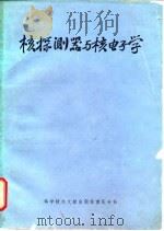 核探测器与核电子学   1980  PDF电子版封面  15176·418  中国科学技术情报研究所重庆分所编辑 