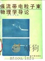 强流带电粒子束物理学导论   1990  PDF电子版封面  7502202013  （美）米勒著；刘锡三等译 