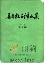 基本粒子译文集  第2集  规范场   1978  PDF电子版封面  13176·39  中国科学技术情报研究所重庆分所编辑 