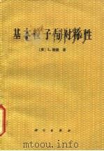 基本粒子与对称性（1983 PDF版）