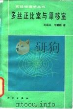 多丝正比室与漂移室   1982  PDF电子版封面  13031·1799  王运永，毛慧顺著 